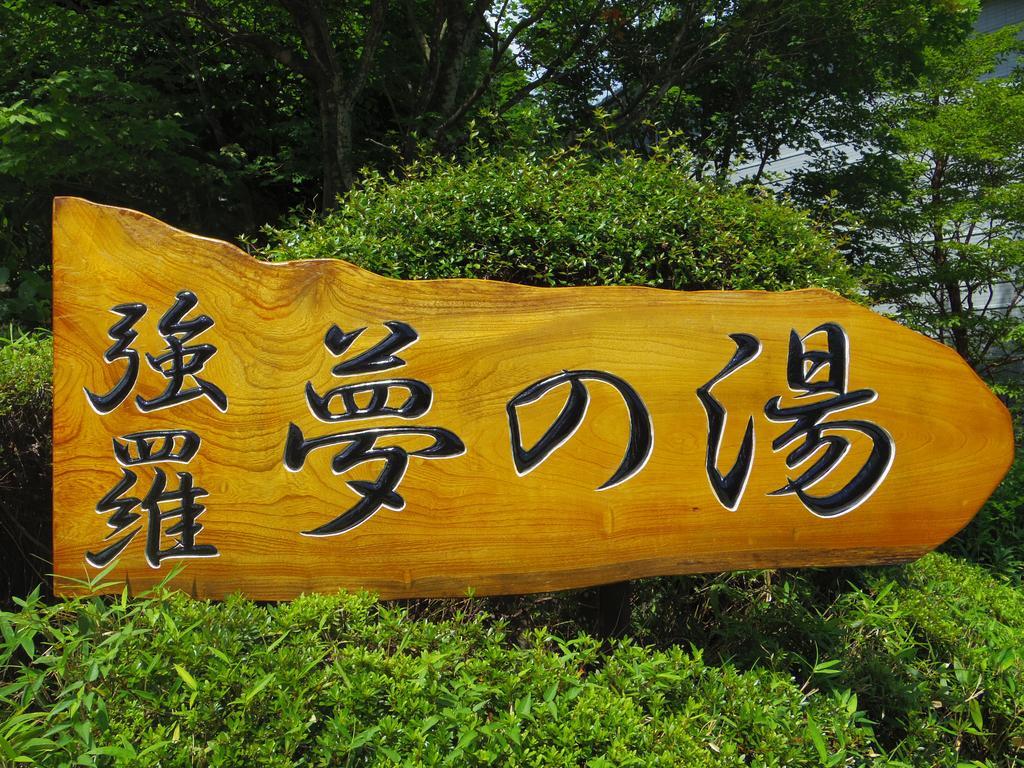 فندق Hakone Gora Onsen Yumenoyu المظهر الخارجي الصورة