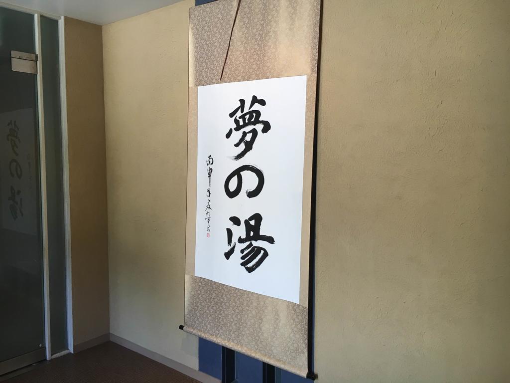 فندق Hakone Gora Onsen Yumenoyu المظهر الخارجي الصورة